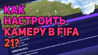 САМАЯ ЛУЧШАЯ КАМЕРА ДЛЯ КАРЬЕРЫ В FIFA 21 | Fertt0