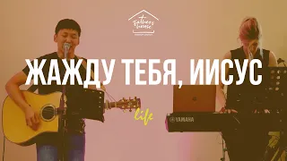 Жажду Тебя | I Just Want You - Planetshakers | FHC Worship