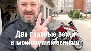 Две главные вещи в мотопутешествии!