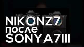 Переход с Sony A7III на Nikon Z7. Все что важно знать, чтобы не повторить моей ошибки (или нет)