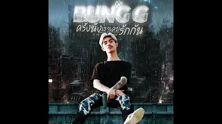 BUNG G! - ครั้งนึงเราเคยรักกัน Ft. RIF, ONENIGHT (Remix)