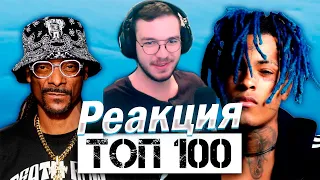 Реакция "ТОП 100 РЭП ПЕСЕН ВСЕХ ВРЕМЕН по ПРОСМОТРАМ | Хип-Хоп Хиты"