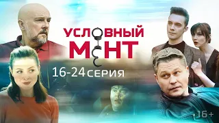 Условный мент 3 сезон 16, 17, 18, 19, 20, 21, 22, 23, 24 серия (2021)