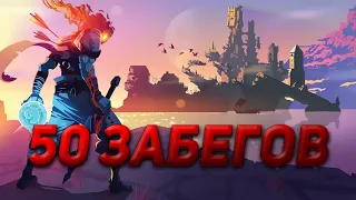 50 забегов в Dead cells!