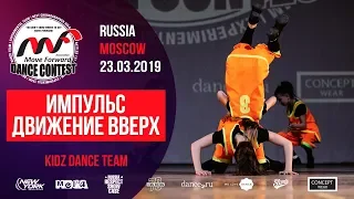 Импульс - Движение вверх | KIDZ TEAM | MOVE FORWARD DANCE CONTEST 2019 [OFFICIAL 4K]