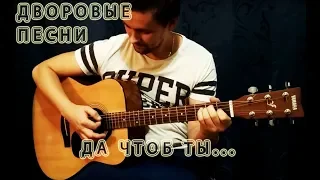 🎸🎸🎸ДА ЧТОБ ТЫ СДОХЛА ТВАРЬ - АРМЕЙСКИЕ ПЕСНИ. ПОД ГИТАРУ. КАВЕР ПОД ГИТАРУ. ДВОРОВЫЕ ПЕСНИ. КАВЕР🎸🎸🎸