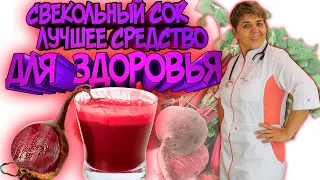 🧃Свекольный сок: 💊Лучшее средство для здоровья