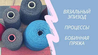 Эпизод! Готовые работы // Мои процессы и продвижения // моя первая бобинная пряжа 😍😍😍