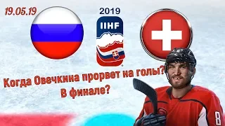 Россия Швейцария 3:0 Чемпионат мира по хоккею ǀ Прямая трансляция ǀ Матч онлайн Взгляд Болельщика