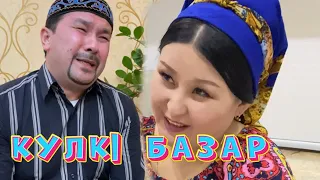 Кулки Базар Әзілдері