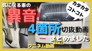 切抜動画、異音の原因はこれだった！実際あったゴトゴト異音4種類の原因紹介、モコMG33S、足回り、サスペンション、ガレージ、DIY、中古車、メンテナンス、ワゴンＲ、ジムニー、ハスラー、アルト、コペン