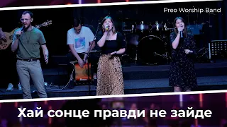 Хай сонце правди не зайде | Preo Worship Band