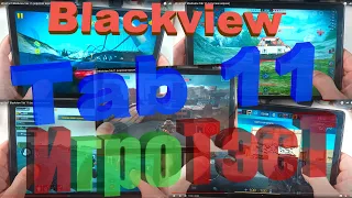 ИгроТэсТ Blackview Tab 11 (короткая версия)