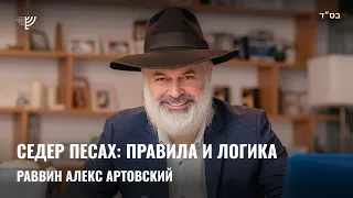 Седер Песах: правила и логика. Р. Алекс Артовский