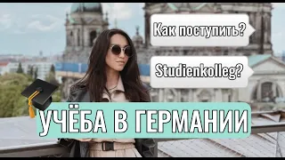 УЧЁБА В ГЕРМАНИИ 🇩🇪| Поступление в Studienkolleg | Особенности поступления в ВУЗ