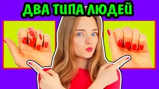 2 ТИПА ЛЮДЕЙ КТО Я ИЗ НИХ? Ната Лайм Лайф Два Типа Людей Ты Узнаешь Себя