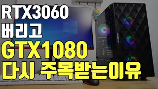 RTX3060 버리고 지금 이시기에 GTX1080 이 다시 주목받는 이유