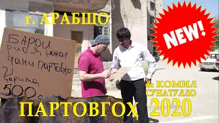 "Партовгоҳ" Саҳнаи нав 2020 г. АРАБШО