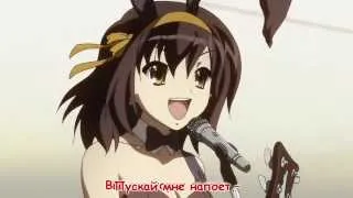 [Vocaloid 2 SF-A2 Miki] Lost My Music (Melancholy of Haruhi Suzumiya OST) [Rus]