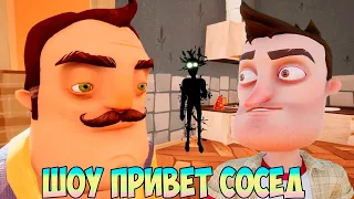 ШОУ ПРИВЕТ СОСЕД!ВАСИЛИЧ МОЙ ОТЕЦ оО!ИГРА HELLO NEIGHBOR 2 MOD KIT ПРОХОЖДЕНИЕ!ПРИКОЛЫ 2020!FUNNY!