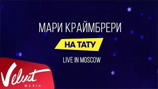 Мари Краймбрери - "На тату" (Live in Moscow)