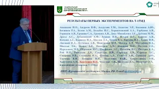 Результаты первых экспериментов на российском токамаке Т-15МД