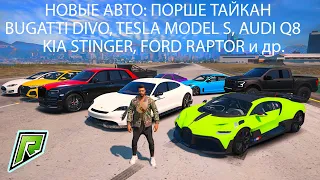 ОБНОВЛЕНИЕ НА RADMIR GTA 5 RP! ВСЕ НОВЫЕ АВТОМОБИЛИ - ТАЙКАН, ТЕСЛА, Q8! ОБНОВА НА РАДМИРЕ ГТА 5 РП