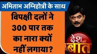 Desh Ki Baat: विपक्षी दलों ने 300 पार तक का नारा क्यों नहीं लगाया? | #amitabhagnihotri