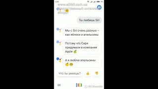 Google Assistant про Siri (Aple), Алису (Яндекс), Cortana (Microsoft) на русском