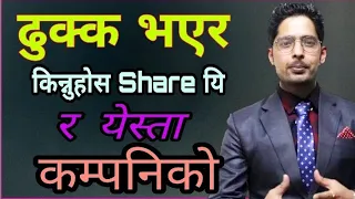 सेयर बजारमा लगानि गर्नेहरुको लागि चमत्कारी भिडियो । Share Market in nepal । Share market nepali