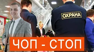 ЧОП - СТОП