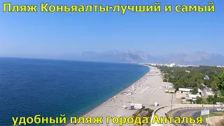 Анталья-пляж Коньяалты,лучший и самый протяженный пляж города