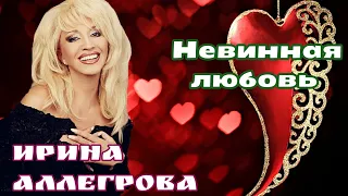 Ирина Аллегрова-"Невинная любовь"