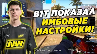 b1t показал свои настройки кс го