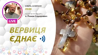 ВЕРВИЦЯ ЄДНАЄ | Молитва на вервиці у прямому ефірі, 20.03.2021