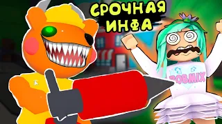 Что за монстр появился в игре? Новый Скин Пигги! Срочные новости Робмикс piggy, адопт ми в роблокс