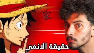 ليش عالم الانمي وسخ..؟