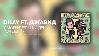 DILAY ft. Джавид - У моей девушки день рождения