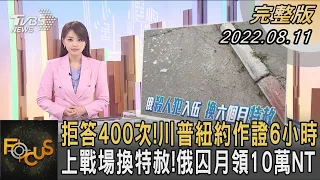 拒答400次!川普紐約作證6小時   上戰場換特赦!俄囚月領10萬NT｜黃星樺｜FOCUS全球新聞 20220811