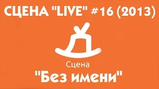 СЦЕНА "LIVE" #16 гость группа "Без имени" ( Арзамасский район; с.Абрамово)