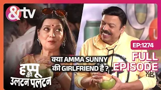 क्या Amma  Sunny की girlfriend  है ?|2 May 24 |Happu Ki Ultan Paltan | Full Ep.1274 |@andtvchannel