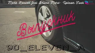 90_ELEVEN_A - Выпускник ( cover Mark Ronson feat Bruno Mars - Uptown Funk