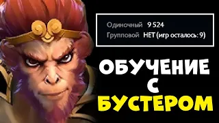 ЗАКАЗАЛ ОБУЧЕНИЕ У 8К БУСТЕРА НА MONKEY KING