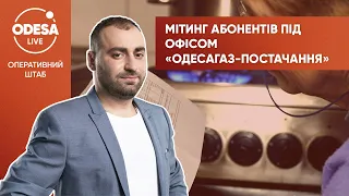 Мітинг абонентів під офісом «Одесагаз-постачання»