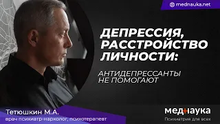 Депрессия, расстройство личности, антидепрессанты не помогают