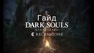 Гайд как дюпать души и человечность Dark Souls Remastered