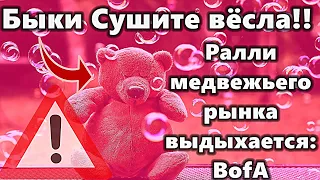 Быки Сушите вёсла!! Ралли медвежьего рынка выдыхается: BofA Опять Биткоин Манипуляции