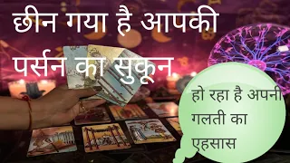 Chhin gya h aapke person ka sakoon😭Ho rha h apni galti ka ahsaas!!Hindi tarot card reading