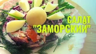 Салат "Заморский"! Самый правильный рецепт поверенный временем!