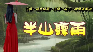 半山聽雨---請戴上耳機聆聽動聽古箏、撒克斯風、古琴、笛子演奏曲 ( 淨心滌慮、消憂除煩、畜養心靈能量、助好睡眠)